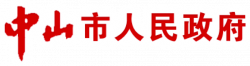 中山市人民政府